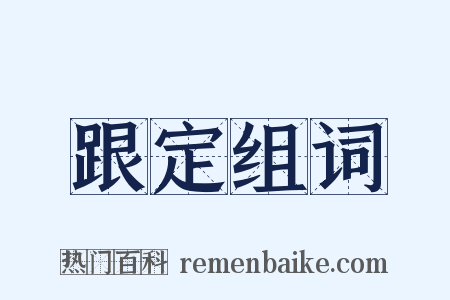 跟定组词是什么意思的图片